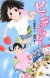 ピンポンはねる ピンポンはねる