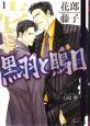 黒羽と鵙目（1）