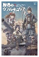 戦場のヴァルキュリア コンプリートガイド 戦場のヴァルキュリア コンプリートガイド