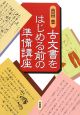 古文書をはじめる前の準備講座