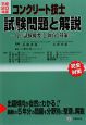 コンクリート技士　試験問題と解説　平成20年