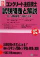 コンクリート主任技士　試験問題と解説　平成20年