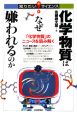化学物質はなぜ嫌われるのか 化学物質はなぜ嫌われるのか
