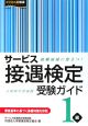 サービス接遇検定受験ガイド1級