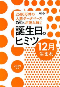 誕生日のヒミツ　１２月生まれ　２００８[]