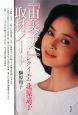 『由美子へ』取材ノート