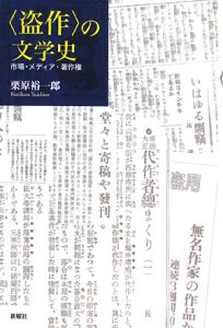 〈盗作〉の文学史[]