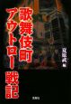 歌舞伎町アウトロー戦記