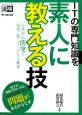 ＩＴの専門知識を素人に教える技