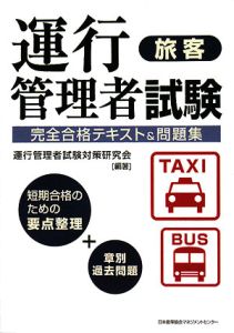 運行管理者試験　旅客　完全合格テキスト＆問題集[]