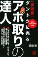アポ取りの達人　実践編