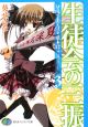 生徒会の三振　碧陽学園生徒会議事録3