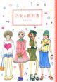 乙女の教科書