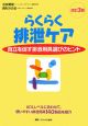 らくらく排泄ケア<改訂3版> らくらく排泄ケア<改訂3版>