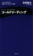 コールドリーディング コールドリーディング
