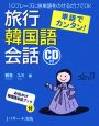 単語でカンタン！旅行韓国語会話