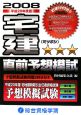 宅建☆☆☆直前予想模試　2008