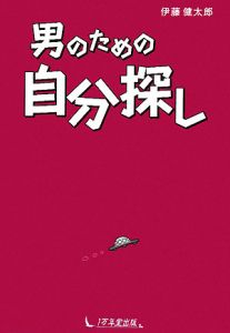 男のための自分探し[]