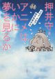 アニメはいかに夢を見るか アニメはいかに夢を見るか
