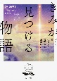 きみが見つける物語　恋愛編