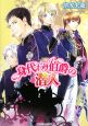 身代わり伯爵の潜入