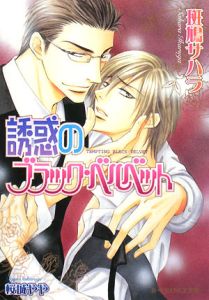 誘惑のブラック・ベルベット
