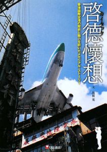 啓徳－カイタック－懐想[]