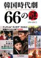 韓国時代劇 66の謎 韓国時代劇 66の謎
