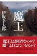 魔王 魔王