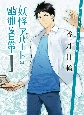 妖怪アパートの幽雅な日常（1）