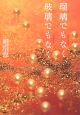 瑠璃でもなく、玻璃でもなく