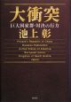 大衝突 大衝突
