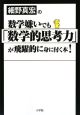 細野真宏の数学嫌いでも「数学的思考力」が飛躍的に身に付く本! 細野真宏の数学嫌いでも「数学的思考力」が飛躍的に身に付く本!