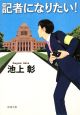 記者になりたい! 記者になりたい!