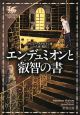 エンデュミオンと叡智の書