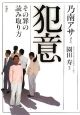犯意
