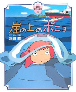 崖の上のポニョ　アニメ絵本