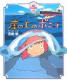 崖の上のポニョ アニメ絵本 崖の上のポニョ アニメ絵本