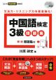 中国語検定3級問題集　CD2枚付
