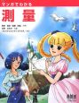 マンガでわかる　測量