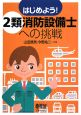 はじめよう!2類消防設備士への挑戦 はじめよう!2類消防設備士への挑戦