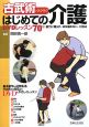 古武術でラクラク はじめての介護 古武術でラクラク はじめての介護