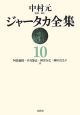 ジャータカ全集＜新装・ＯＤ版＞