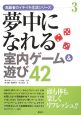夢中になれる室内ゲーム&遊び42 高齢者のイキイキ生活シリーズ3 夢中になれる室内ゲーム&遊び42 高齢者のイキイキ生活シリーズ3