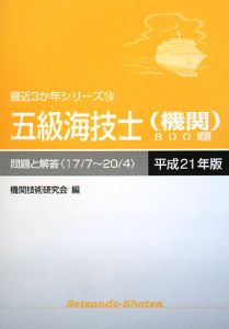 五級海技士　機関　８００題　問題と解答　平成２１年[]