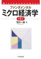 ファンダメンタル　ミクロ経済学＜第２版＞