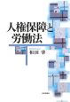 人権保障と労働法