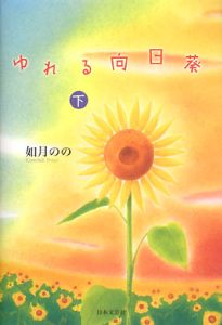 ゆれる向日葵[]