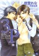 3P－スリーパーソンズ－