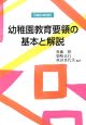 幼稚園教育要領の基本と解説 平成20年改訂 幼稚園教育要領の基本と解説 平成20年改訂